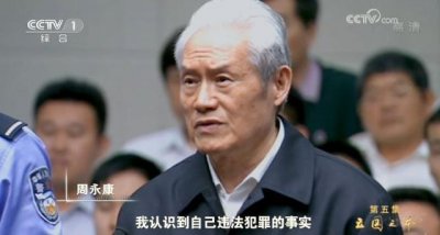 ​周永康调动武警围攻 周永康最新消息或被判死刑