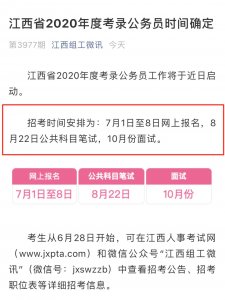 ​重磅消息！江西省考时间确定，7月1日开始报名，8月22日考试