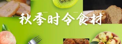 ​「暖暖的味道」秋季时令食材的美味做法，您一定要记得收藏！